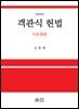 객관식 헌법 - 기본권론