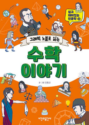 그래픽 노블로 읽는 수학 이야기