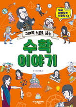 그래픽 노블로 읽는 수학 이야기