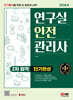 2024 SD에듀 연구실안전관리사 2차 합격 단기완성