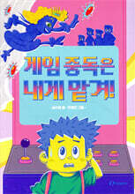 게임 중독은 내게 맡겨!