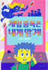 게임 중독은 내게 맡겨!