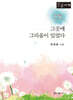 그곳에 그리움이 있었다 (큰글자책)