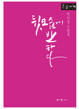 뒷모습에 반하다 (큰글자책)