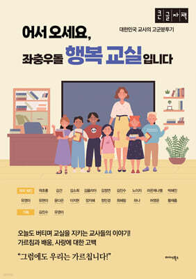 어서 오세요, 좌충우돌 행복 교실입니다 (큰글자책)