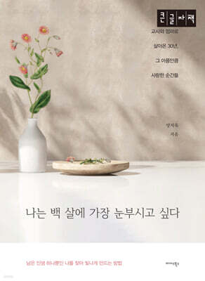 나는 백 살에 가장 눈부시고 싶다 (큰글자책)