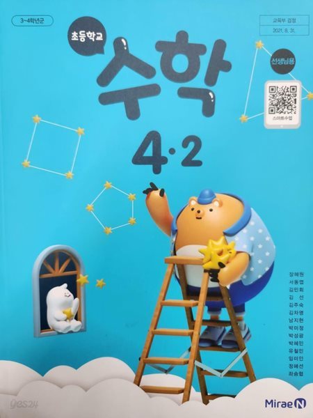 초등학교 수학 + 수학익힘 4-2 교사용 교과서 (장혜원/미래엔)**설명참조**