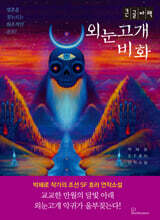 외눈고개 비화 (큰글자책)