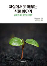 교실에서 못 배우는 식물 이야기