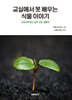 교실에서 못 배우는 식물 이야기