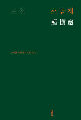 포천 소담재