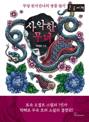 사악한 무녀 (큰글자책)