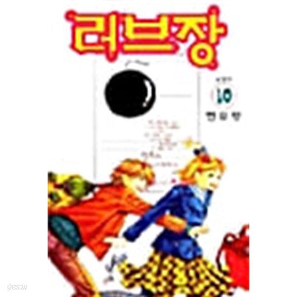 러브장 1-10/완결