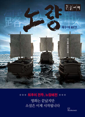 노량 (큰글자책)