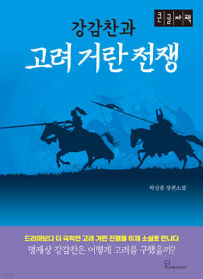 강감찬과 고려 거란 전쟁 (큰글자책)