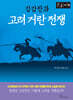 강감찬과 고려 거란 전쟁 (큰글자책)