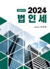 2024 법인세