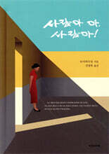 사람아 아, 사람아!