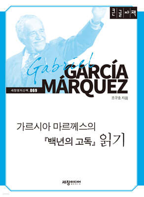 가르시아 마르께스의 『백년의 고독』 읽기 (큰글자책)