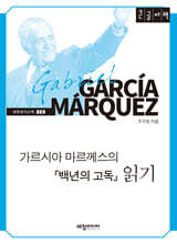 가르시아 마르께스의 『백년의 고독』 읽기 (큰글자책)
