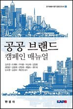 공공 브랜드 캠페인 매뉴얼