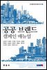 공공 브랜드 캠페인 매뉴얼