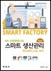 4차 산업혁명 시대 스마트 생산관리 (개정판)