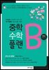 중학 수학 플랜B 중학교 수학 3-2