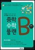 중학 수학 플랜B 중학교 수학 3-1