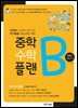 중학 수학 플랜B 중학교 수학 2-2