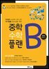 중학 수학 플랜B 중학교 수학 2-1