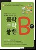 중학 수학 플랜B 중학교 수학 1-1