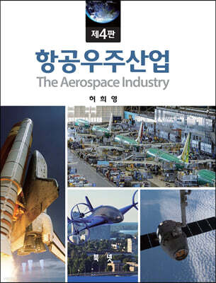 항공우주산업 4판