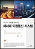 차세대 이동통신 시스템(5G, 6G 시대를 준비하는)