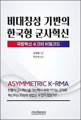 (국방혁신 4.0의 비밀코드) 비대칭성 기반의 한국형 군사혁신