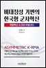 (국방혁신 4.0의 비밀코드) 비대칭성 기반의 한국형 군사혁신