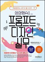 생성형 AI 프롬프트 디자인 실무