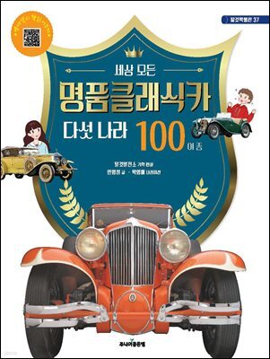 명품클래식카 다섯 나라 100여 종