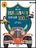명품클래식카 다섯 나라 100여 종