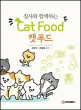 집사와 함께하는 캣푸드