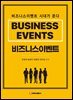 비즈니스 이벤트