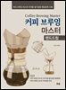 커피 브루잉 마스터