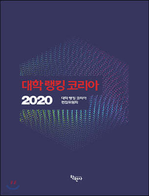 대학 랭킹 코리아(2020)