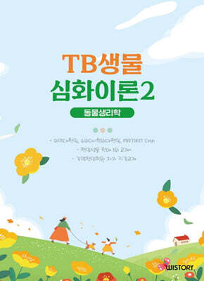 TB생물 심화이론 2 동물생리학