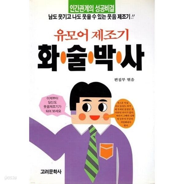 유모어 제조기 화술 박사 -인간관계 성공비결