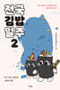 전국김밥일주 2
