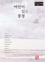 여인이 있는 풍경 (큰글자책)