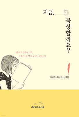 지금, 묵상할까요?