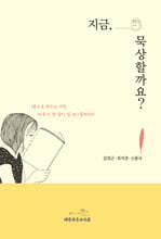 지금, 묵상할까요?