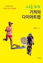 요요를 속이는 기적의 다이어트법